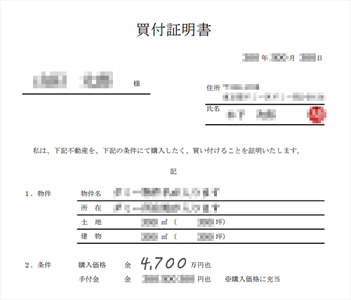 買付証明書画像