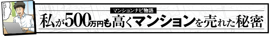 私が500万円も高くマンションを売れた秘密