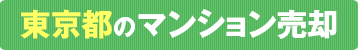 分譲マンション専門