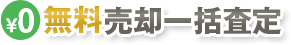 完全無料・全国対応