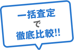 一括査定で徹底比較