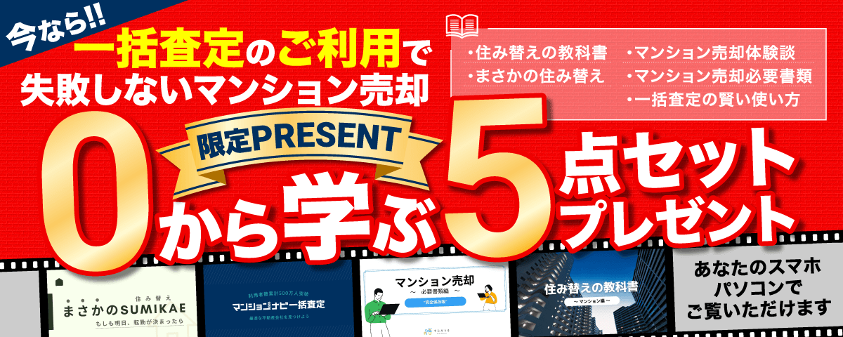 今なら!一括査定のご利用で失敗しないマンション売却 0から学ぶ5点セットプレゼント!