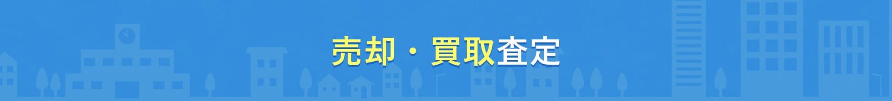 売却・買取査定