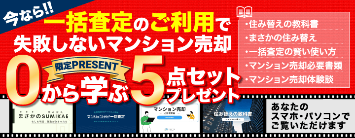今なら!一括査定のご利用で失敗しないマンション売却 0から学ぶ5点セットプレゼント!