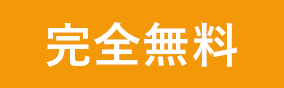 完全無料