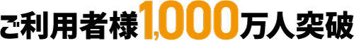 ご利用者360万人突破