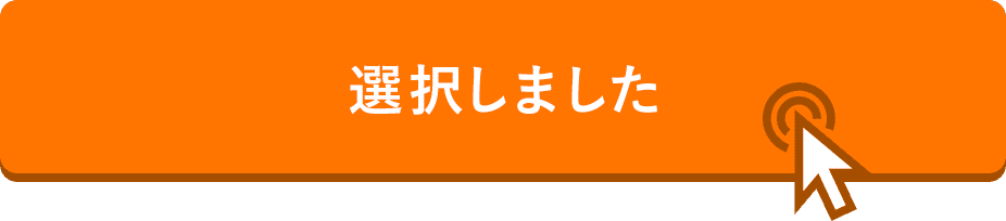 選択しました