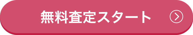 無料査定スタートボタン