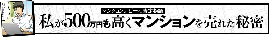 私が500万円も高くマンションを売れた秘密