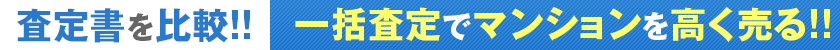 一括査定でマンションを高く売る！