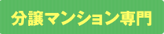 分譲マンション専門