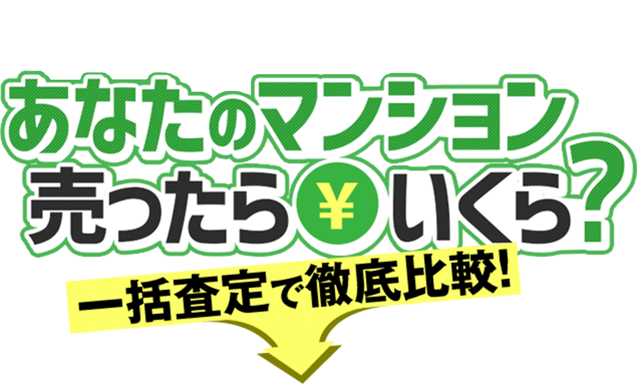 3分に1人が使っている！あなたのマンション売ったらいくら？一括査定で徹底比較！