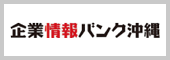 企業情報バンク沖縄