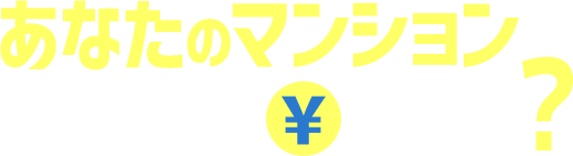あなたのマンション売ったらいくら？