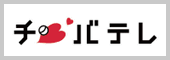 チバテレ