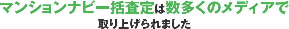 マンションナビは数多くのメディアで取り上げられました