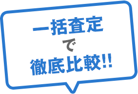 一括査定で徹底比較