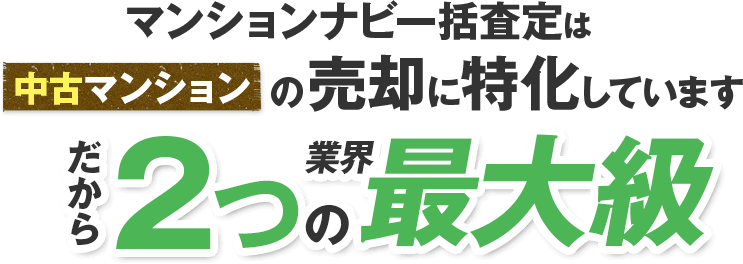 マンションナビは中古マンションの売却に特化しています
