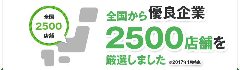 全国から優良企業2500店舗を厳選しました