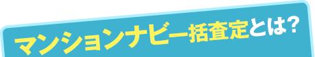 マンションナビとは？