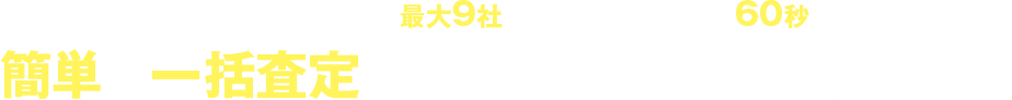 簡単一括査定するサービスです