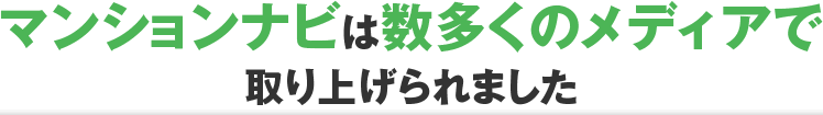マンションナビは数多くのメディアで取り上げられました
