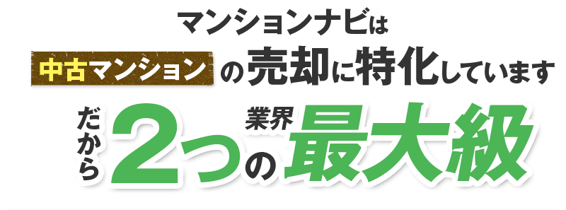 マンションナビは中古マンションの売却に特化しています