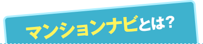 マンションナビとは？