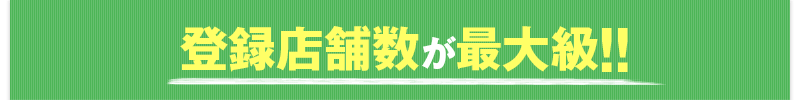 登録店舗数が最大級