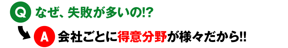 不動産会社ごとに得意分野が様々